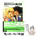 【中古】 炎のダイエットと姉上さま / 川口 大介, 神谷 順 / KADOKAWA(富士見書房) [文庫]【メール便送料無料】【あす楽対応】