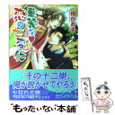 【中古】 華麗な 恋の七変化 / 橘 かおる, カワイ チハル / 白泉社 文庫 【メール便送料無料】【あす楽対応】