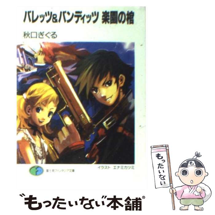 【中古】 バレッツ＆バンディッツ楽園の棺 / 秋口 ぎぐる, エナミ カツミ / KADOKAWA(富士見書房) [文庫]【メール便送料無料】【あす楽対応】