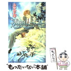 【中古】 透明なココロ / ふゆの 仁子, 今 市子 / オークラ出版 [単行本]【メール便送料無料】【あす楽対応】