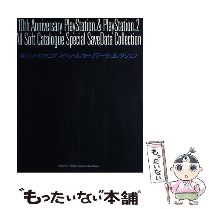 楽天もったいない本舗　楽天市場店【中古】 10th　anniversary　PlayStation　＆　PlayStati / 電撃PS2編集部 / メディアワークス [ムック]【メール便送料無料】【あす楽対応】