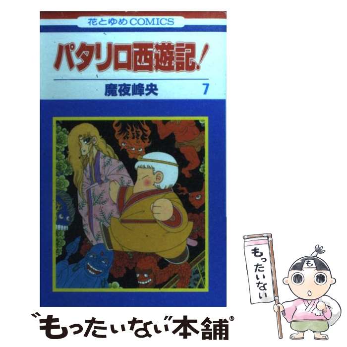 【中古】 パタリロ西遊記！ 第7巻 / 魔夜 峰央 / 白泉社 [コミック]【メール便送料無料】【あす楽対応】