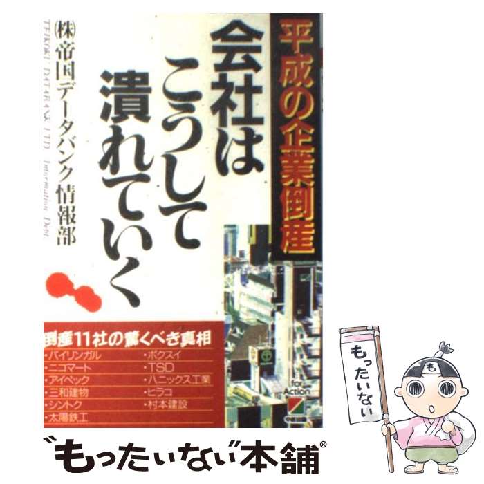 【中古】 会社はこうして潰れていく 平成の企業倒産 / 帝国データバンク情報部 / KADOKAWA(中経出版) 単行本 【メール便送料無料】【あす楽対応】