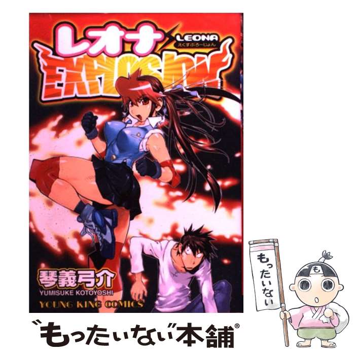 レオナexplosion / 琴義 弓介 / 少年画報社 