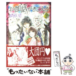 【中古】 お伽話がきこえる 第2巻 / 柳原 望 / 白泉社 [文庫]【メール便送料無料】【あす楽対応】