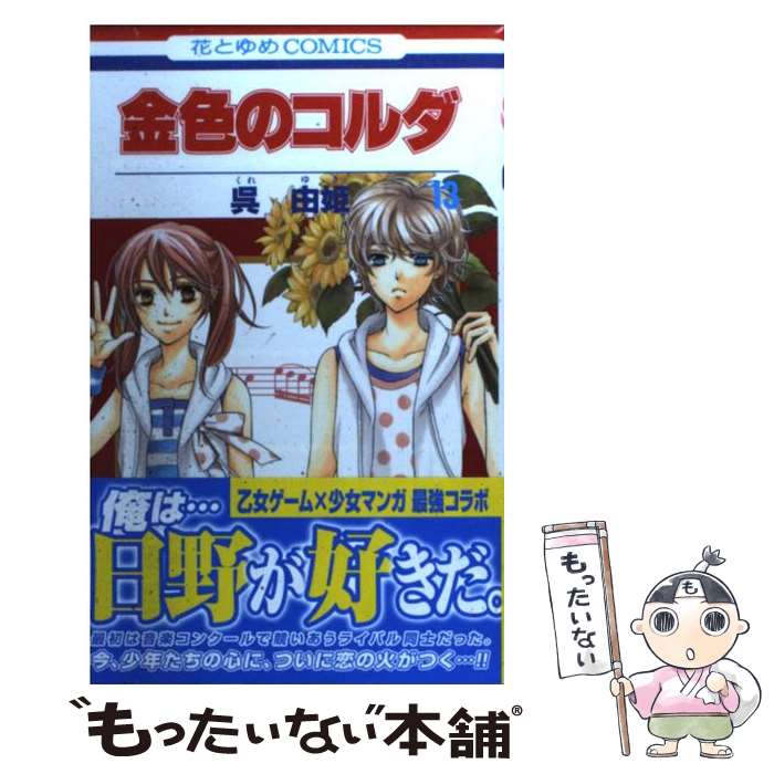 【中古】 金色のコルダ 13 / 呉 由姫 / 白泉社 [コミック]【メール便送料無料】【あす楽対応】