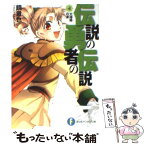 【中古】 伝説の勇者の伝説 4 / 鏡 貴也, とよた 瑣織 / KADOKAWA(富士見書房) [文庫]【メール便送料無料】【あす楽対応】