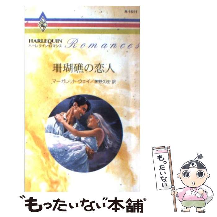 【中古】 珊瑚礁の恋人 / マーガレット ウェイ, Marg