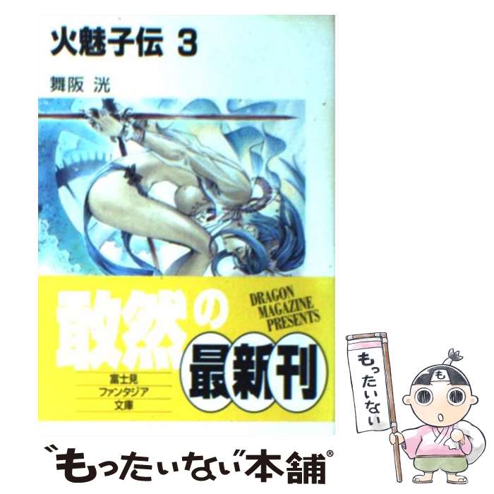 【中古】 火魅子伝 3 / 舞阪 洸, 大暮 維人 / KA