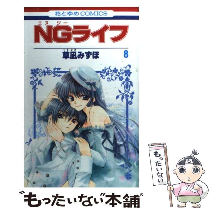 【中古】 NGライフ 第8巻 / 草凪 みずほ / 白泉社 [コミック]【メール便送料無料】【あす楽対応】