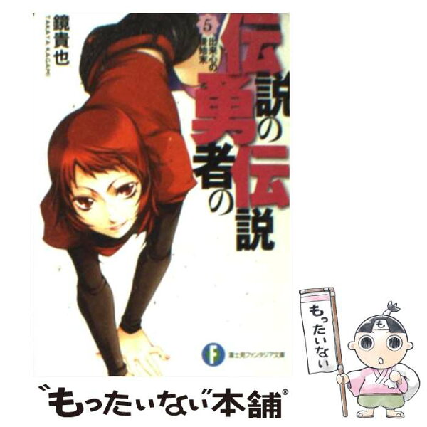 伝説の勇者の伝説 みんな探してる人気モノ 伝説の勇者の伝説 本 雑誌 コミック 伝説の勇者の伝説 みんな探してる人気モノ 伝説の勇者の伝説 本 雑誌 コミック