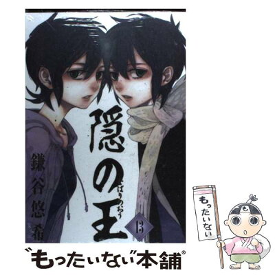 【中古】 隠の王 13 / 鎌谷 悠希 / スクウェア・エニックス [コミック]【メール便送料無料】【あす楽対応】