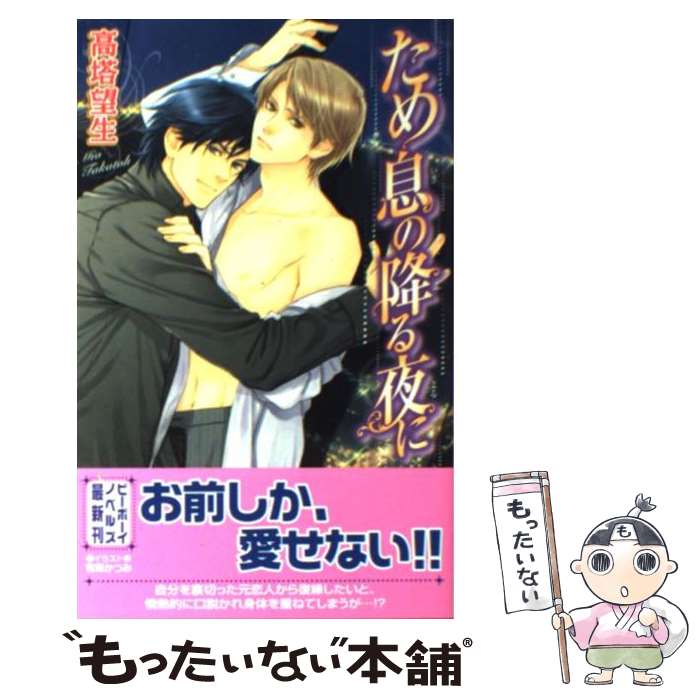 著者：高塔 望生, 有馬 かつみ出版社：リブレサイズ：単行本ISBN-10：4862637272ISBN-13：9784862637277■通常24時間以内に出荷可能です。※繁忙期やセール等、ご注文数が多い日につきましては　発送まで48時間かかる場合があります。あらかじめご了承ください。 ■メール便は、1冊から送料無料です。※宅配便の場合、2,500円以上送料無料です。※最短翌日配達ご希望の方は、宅配便をご選択下さい。※「代引き」ご希望の方は宅配便をご選択下さい。※配送番号付きのゆうパケットをご希望の場合は、追跡可能メール便（送料210円）をご選択ください。■ただいま、オリジナルカレンダーをプレゼントしております。■お急ぎの方は「もったいない本舗　お急ぎ便店」をご利用ください。最短翌日配送、手数料298円から■まとめ買いの方は「もったいない本舗　おまとめ店」がお買い得です。■中古品ではございますが、良好なコンディションです。決済は、クレジットカード、代引き等、各種決済方法がご利用可能です。■万が一品質に不備が有った場合は、返金対応。■クリーニング済み。■商品画像に「帯」が付いているものがありますが、中古品のため、実際の商品には付いていない場合がございます。■商品状態の表記につきまして・非常に良い：　　使用されてはいますが、　　非常にきれいな状態です。　　書き込みや線引きはありません。・良い：　　比較的綺麗な状態の商品です。　　ページやカバーに欠品はありません。　　文章を読むのに支障はありません。・可：　　文章が問題なく読める状態の商品です。　　マーカーやペンで書込があることがあります。　　商品の痛みがある場合があります。