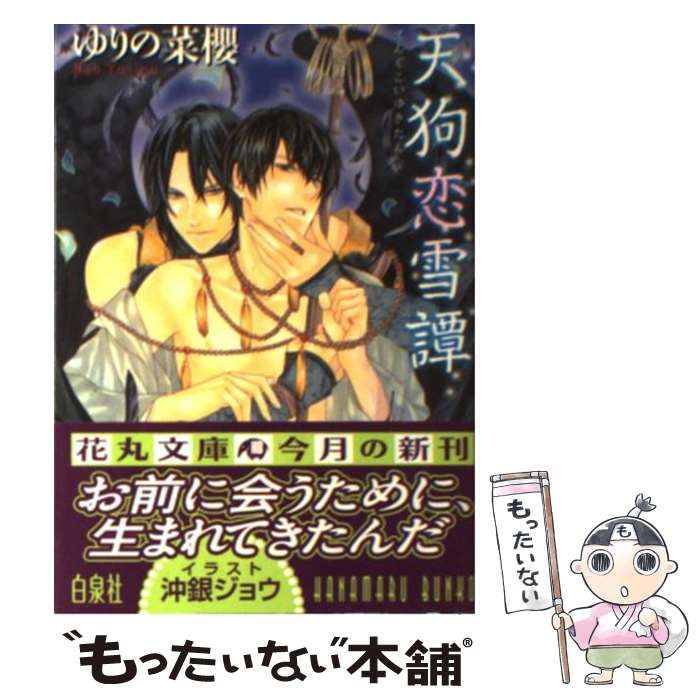 【中古】 天狗恋雪譚 / ゆりの 菜櫻, 沖 銀ジョウ / 白泉社 [文庫]【メール便送料無料】【あす楽対応】