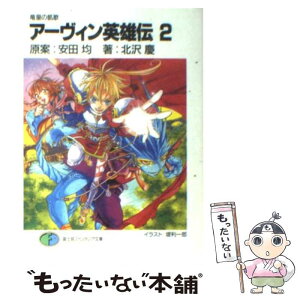 【中古】 アーヴィン英雄伝 2 / 北沢 慶, 安田 均, 堤 利一郎 / KADOKAWA(富士見書房) [文庫]【メール便送料無料】【あす楽対応】