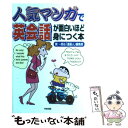 【中古】 人気マンガで英会話が面白いほど身につく本 / 巽 一朗, 漫画人編集部 / KADOKAWA(中経出版) 単行本 【メール便送料無料】【あす楽対応】