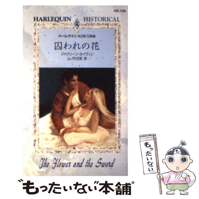  囚われの花 / ジャクリーン ネイヴィン, 山ノ内 文枝 / ハーパーコリンズ・ジャパン 