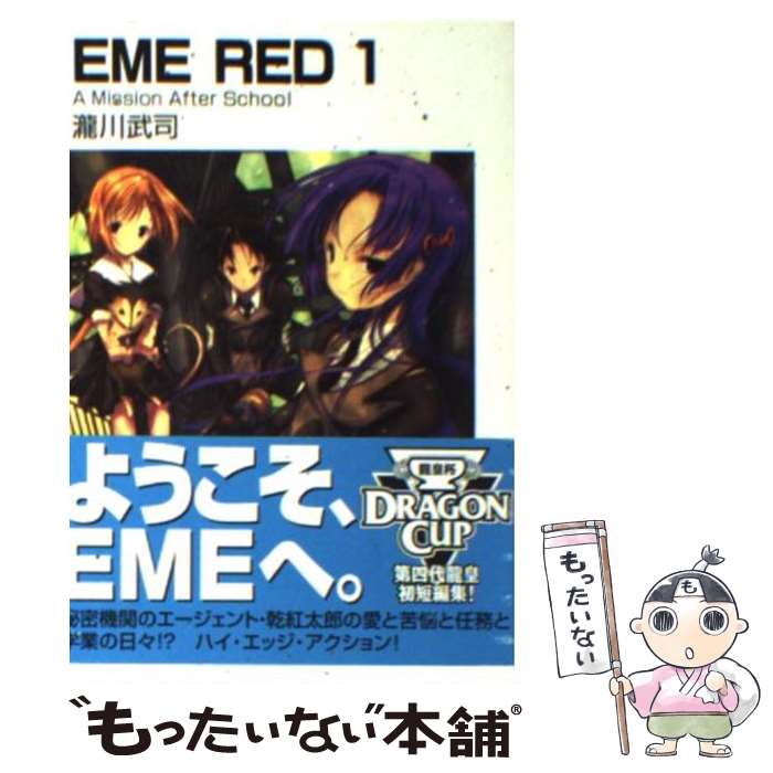  EME　red 1 / 瀧川 武司, 尾崎 弘宜 / KADOKAWA(富士見書房) 