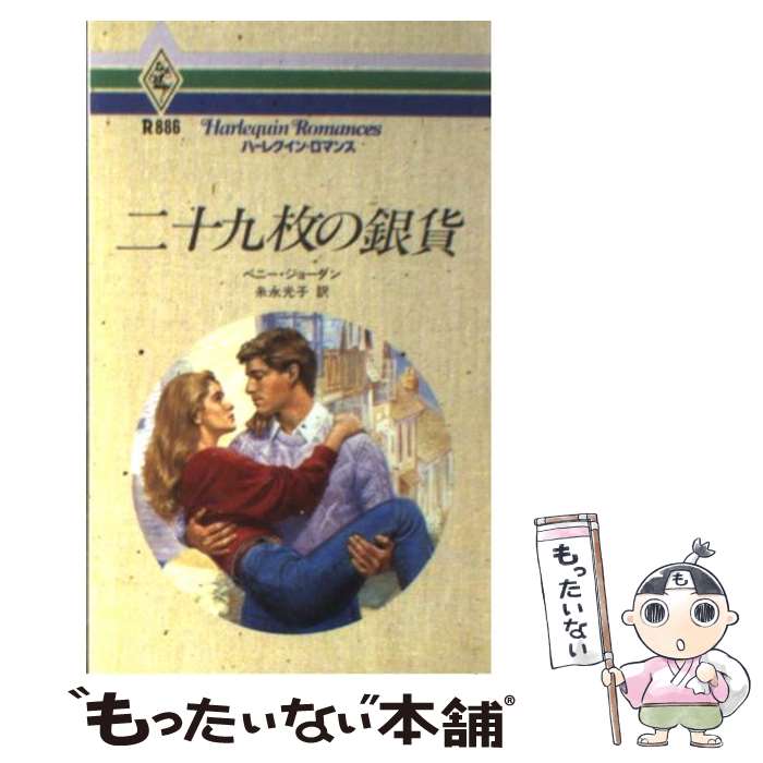 【中古】 二十九枚の銀貨 / ペニー ジョーダン 糸永 光子 Penny Jordan / ハーパーコリンズ・ジャパン [新書]【メール便送料無料】【あす楽対応】