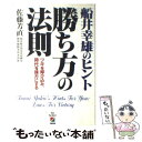 【中古】 勝ち方の法則 船井幸雄のヒント / 佐藤 芳直 / KADOKAWA(中経出版) 単行本 【メール便送料無料】【あす楽対応】