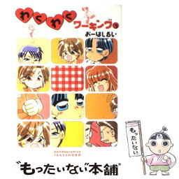 【中古】 わくわくワーキング 1 / おーはし　るい / 竹書房 [コミック]【メール便送料無料】【あす楽対応】