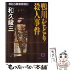 【中古】 鴨川をどり殺人事件 赤かぶ検事奮戦記 / 和久 峻三 / 徳間書店 [文庫]【メール便送料無料】【あす楽対応】