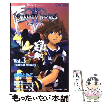 【中古】 キングダムハーツ2 vol．3 / 金巻 ともこ, 天野 シロ, 野村 哲也, 野島 一成 / スクウェア・エニックス [新書]【メール便送料無料】【あす楽対応】