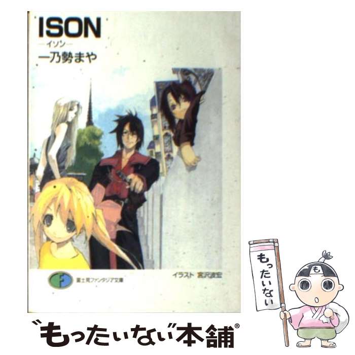  Ison / 一乃勢 まや, 宮沢 波宏 / KADOKAWA(富士見書房) 