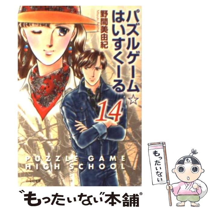 【中古】 パズルゲーム☆はいすくーる 第14巻 / 野間 美