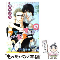 【中古】 ファーマーのたまご / 玉木 ゆら, 七海 / リブレ [単行本]【メール便送料無料】【あす楽対応】