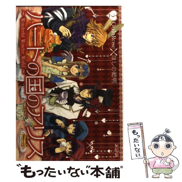 【中古】 ハートの国のアリス（2） / ほしの総明, Quin Rose / マッグガーデン [コミック]【メール便送料無料】【最短翌日配達対応】