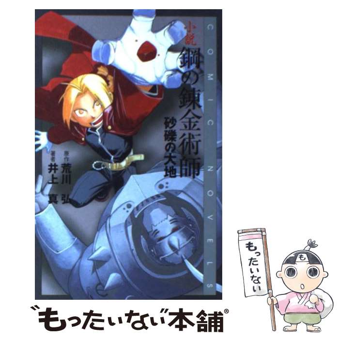 【中古】 小説鋼の錬金術師 砂礫の大地 / 井上 真 / スクウェア・エニックス [新書]【メール便送料無料】【最短翌日配達対応】