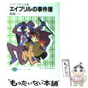  エイプリルの事件簿 スレイヤーズすぺしゃる15 / 神坂 一, あらいずみ るい / KADOKAWA(富士見書房) 