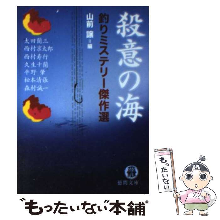 【中古】 殺意の海 釣りミステリー傑作選 / 山前 譲, 太田 蘭三 / 徳間書店 [文庫]【メール便送料無料..