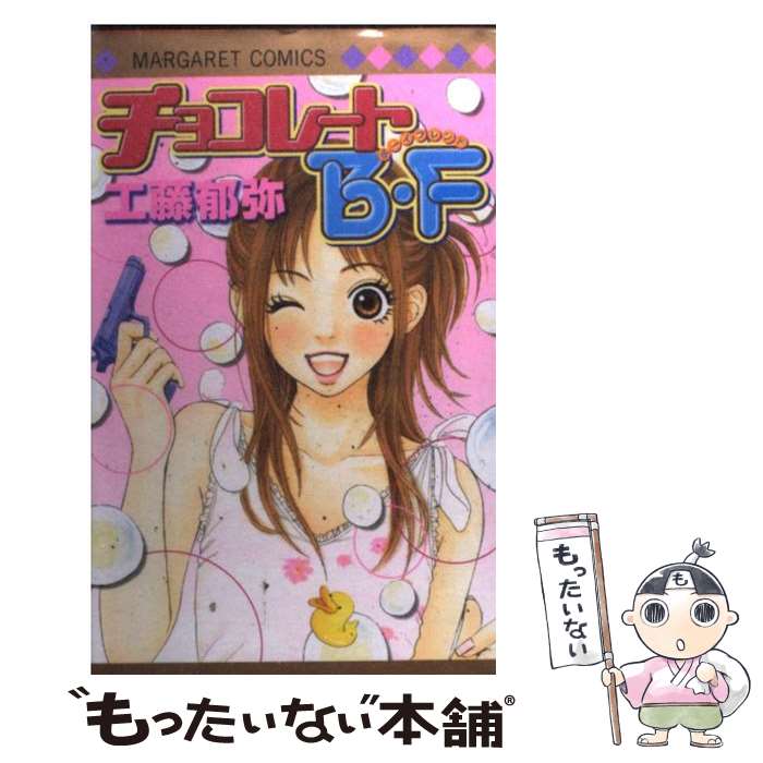 【中古】 チョコレートB・F / 工藤 郁弥 / 集英社 [コミック]【メール便送料無料】【最短翌日配達対応】