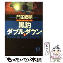 【中古】 黒豹ダブルダウン 特命武装検事 黒木豹介 1 / 門田 泰明 / 徳間書店 文庫 【メール便送料無料】【あす楽対応】