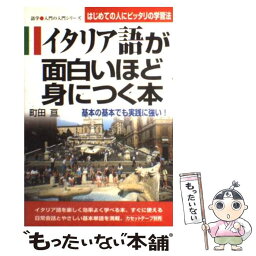 【中古】 イタリア語が面白いほど身につく本 基本の基本でも実践に強い！ / 町田 亘 / KADOKAWA(中経出版) [単行本]【メール便送料無料】【あす楽対応】