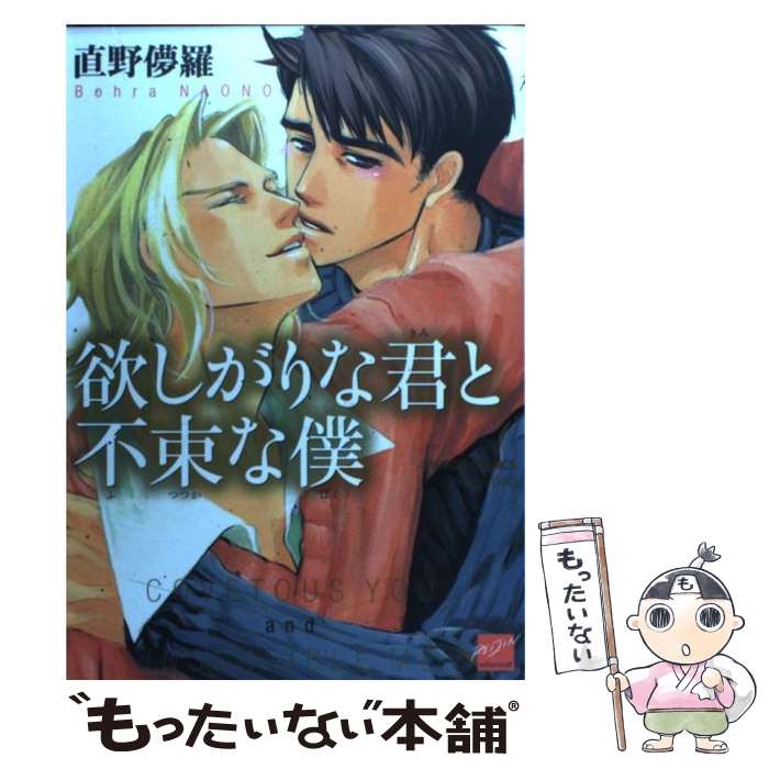 【中古】 欲しがりな君と不束な僕 / 直野 儚羅 / 竹書房 [コミック]【メール便送料無料】【最短翌日配達対応】