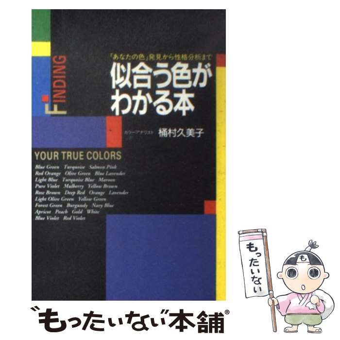 【中古】 似合う色がわかる本 「あなたの色」発見から性格分析まで / 桶村 久美子 / KADOKAWA(中経出版) [単行本]【メール便送料無料】..