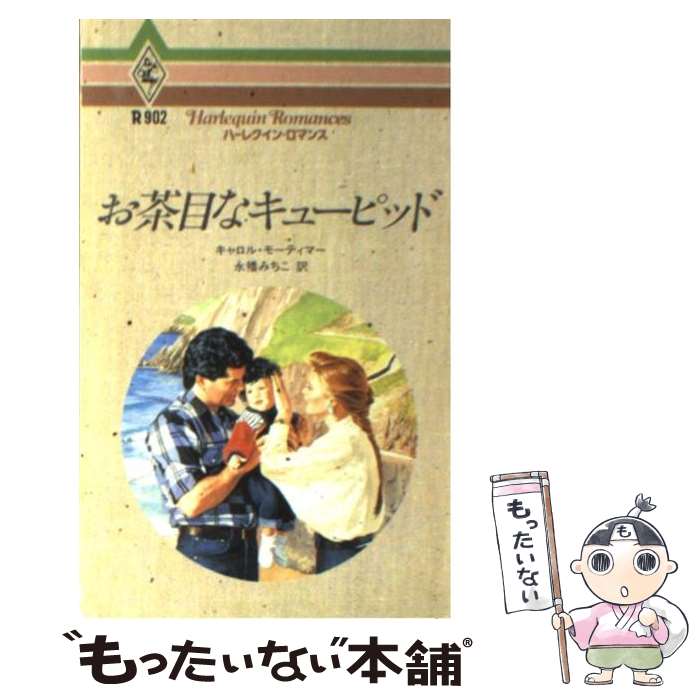 【中古】 お茶目なキューピッド / キャロル モーティマー, Carole Mortimer, 永幡 みちこ / ハーパーコリンズ・ジャパン [新書]【メール便送料無料】【最短翌日配達対応】