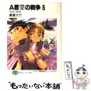 著者：豪屋 大介, 伊東 岳彦, モーニングスター出版社：KADOKAWA(富士見書房)サイズ：文庫ISBN-10：4829115165ISBN-13：9784829115169■こちらの商品もオススメです ● Fate／stay　night 5 / TYPE-MOON, 西脇 だっと / 角川書店 [コミック] ● Fate／stay　night 9 / 西脇 だっと / 角川グループパブリッシング [コミック] ● Fate／stay　night 6 / 西脇 だっと, TYPE-MOON / 角川グループパブリッシング [コミック] ● Fate／stay　night 8 / 西脇 だっと, TYPE-MOON / 角川グループパブリッシング [コミック] ● A君（17）の戦争 3 / 豪屋 大介, 伊東 岳彦, モーニングスター / KADOKAWA(富士見書房) [文庫] ● A君（17）の戦争 7 / 豪屋 大介, 北野 玲衣 / KADOKAWA(富士見書房) [文庫] ● A君（17）の戦争 2 / 豪屋 大介, 伊東 岳彦, モーニングスター / KADOKAWA(富士見書房) [文庫] ● A君（17）の戦争 1 / 豪屋 大介, 伊東 岳彦, モーニングスター / KADOKAWA(富士見書房) [文庫] ● A君（17）の戦争 6 / 豪屋 大介, 伊東 岳彦, モーニングスター / KADOKAWA(富士見書房) [文庫] ● A君（17）の戦争 4 / 豪屋 大介, 伊東 岳彦, モーニングスター / KADOKAWA(富士見書房) [文庫] ■通常24時間以内に出荷可能です。※繁忙期やセール等、ご注文数が多い日につきましては　発送まで48時間かかる場合があります。あらかじめご了承ください。 ■メール便は、1冊から送料無料です。※宅配便の場合、2,500円以上送料無料です。※あす楽ご希望の方は、宅配便をご選択下さい。※「代引き」ご希望の方は宅配便をご選択下さい。※配送番号付きのゆうパケットをご希望の場合は、追跡可能メール便（送料210円）をご選択ください。■ただいま、オリジナルカレンダーをプレゼントしております。■お急ぎの方は「もったいない本舗　お急ぎ便店」をご利用ください。最短翌日配送、手数料298円から■まとめ買いの方は「もったいない本舗　おまとめ店」がお買い得です。■中古品ではございますが、良好なコンディションです。決済は、クレジットカード、代引き等、各種決済方法がご利用可能です。■万が一品質に不備が有った場合は、返金対応。■クリーニング済み。■商品画像に「帯」が付いているものがありますが、中古品のため、実際の商品には付いていない場合がございます。■商品状態の表記につきまして・非常に良い：　　使用されてはいますが、　　非常にきれいな状態です。　　書き込みや線引きはありません。・良い：　　比較的綺麗な状態の商品です。　　ページやカバーに欠品はありません。　　文章を読むのに支障はありません。・可：　　文章が問題なく読める状態の商品です。　　マーカーやペンで書込があることがあります。　　商品の痛みがある場合があります。