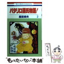 【中古】 パタリロ源氏物語！ 第2巻