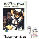 【中古】 狙われたヘッポコーズ ソード ワールド短編集 / 安田 均, 秋田 みやび, 浜田 よしかづ, 安曇 雪伸 / 富士見書 文庫 【メール便送料無料】【あす楽対応】