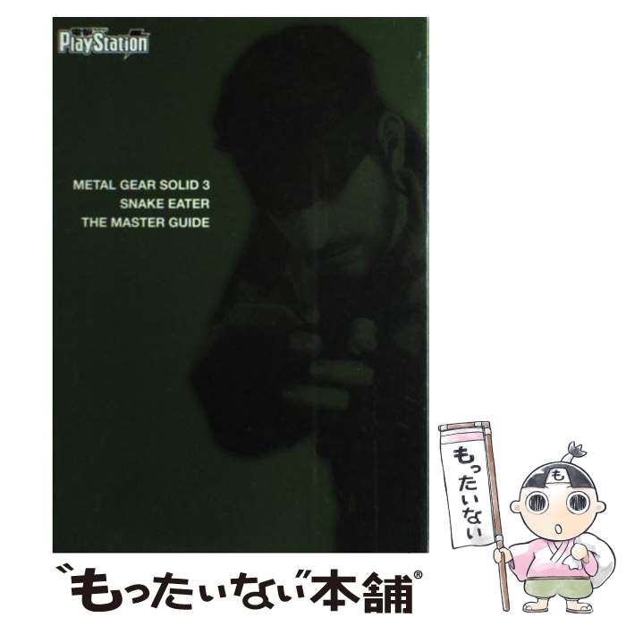 【中古】 メタルギアソリッド3スネークイーターザ・マスターガイド / 電撃プレイステーション編集部 / メディアワークス [単行本]【メール便送料無料】【あす楽対応】