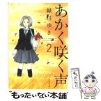 【中古】 あかく咲く声 第2巻 / 緑川 ゆき / 白泉社 [文庫]【メール便送料無料】【あす楽対応】