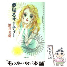 【中古】 夢見るサーティー / 酒井 美羽 / 白泉社 [文庫]【メール便送料無料】【あす楽対応】