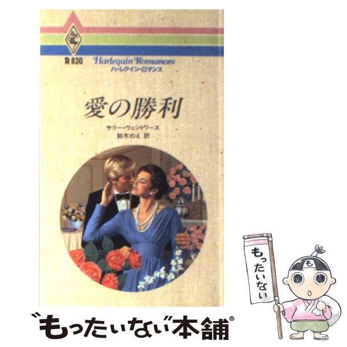  愛の勝利 / サリー ウェントワース, 鈴木 のえ / ハーパーコリンズ・ジャパン 