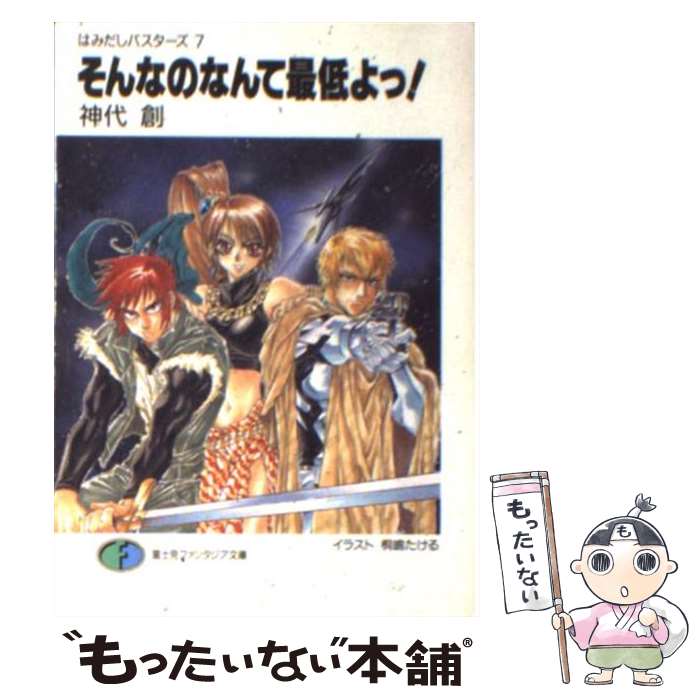 著者：神代 創, 桐嶋 たける出版社：KADOKAWA(富士見書房)サイズ：文庫ISBN-10：4829129689ISBN-13：9784829129685■通常24時間以内に出荷可能です。※繁忙期やセール等、ご注文数が多い日につきましては　発送まで48時間かかる場合があります。あらかじめご了承ください。 ■メール便は、1冊から送料無料です。※宅配便の場合、2,500円以上送料無料です。※最短翌日配達ご希望の方は、宅配便をご選択下さい。※「代引き」ご希望の方は宅配便をご選択下さい。※配送番号付きのゆうパケットをご希望の場合は、追跡可能メール便（送料210円）をご選択ください。■ただいま、オリジナルカレンダーをプレゼントしております。■お急ぎの方は「もったいない本舗　お急ぎ便店」をご利用ください。最短翌日配送、手数料298円から■まとめ買いの方は「もったいない本舗　おまとめ店」がお買い得です。■中古品ではございますが、良好なコンディションです。決済は、クレジットカード、代引き等、各種決済方法がご利用可能です。■万が一品質に不備が有った場合は、返金対応。■クリーニング済み。■商品画像に「帯」が付いているものがありますが、中古品のため、実際の商品には付いていない場合がございます。■商品状態の表記につきまして・非常に良い：　　使用されてはいますが、　　非常にきれいな状態です。　　書き込みや線引きはありません。・良い：　　比較的綺麗な状態の商品です。　　ページやカバーに欠品はありません。　　文章を読むのに支障はありません。・可：　　文章が問題なく読める状態の商品です。　　マーカーやペンで書込があることがあります。　　商品の痛みがある場合があります。
