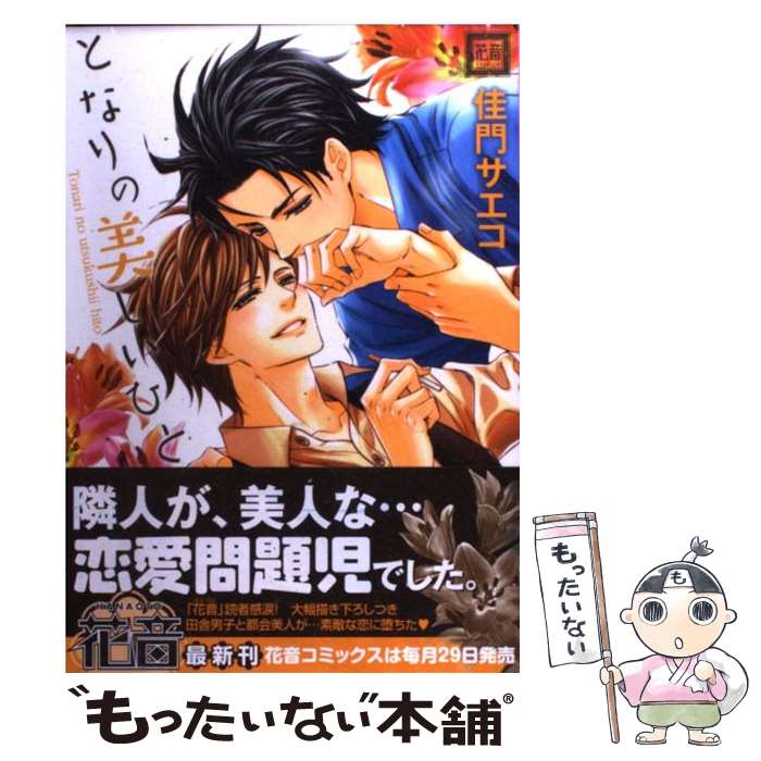 【中古】 となりの美しいひと / 佳門サエコ / 芳文社 [コミック]【メール便送料無料】【あす楽対応】