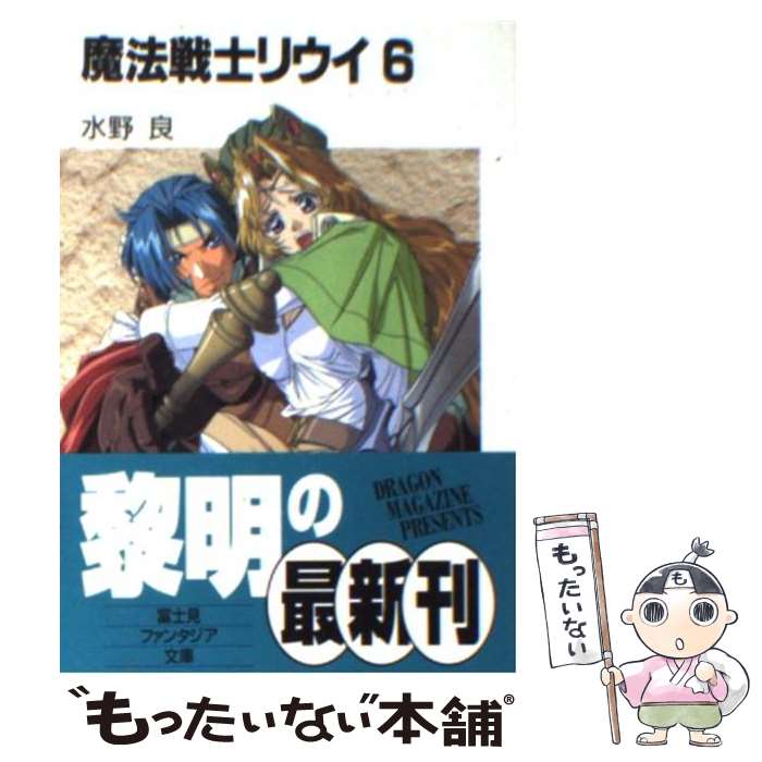 【中古】 魔法戦士リウイ 6 / 水野 良, 横田 守 / KADOKAWA(富士見書房) [文庫]【メール便送料無料】【あす楽対応】